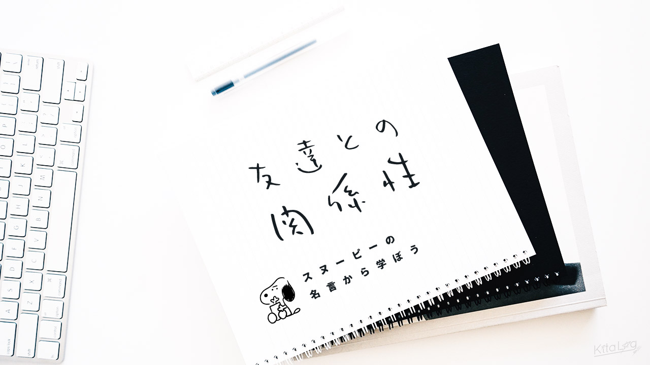 スヌーピーの名言から学ぼう 友達との関係性について あいまいみーのきたろぐ